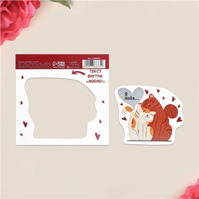 Открытка-валентинка со скретч-слоем «Люблю», 10 × 10 см