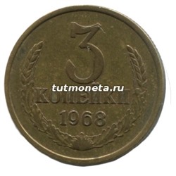 3 копейки СССР 1968 года
