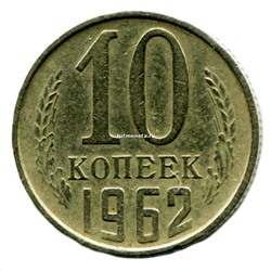 10 копеек СССР 1962 года