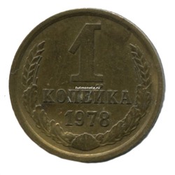 1 копейка СССР 1978 года