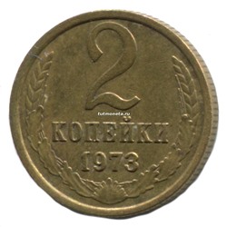 2 Копейки СССР 1973 года