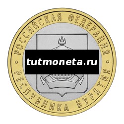 2011. 10 рублей. Республика Бурятия. СПМД