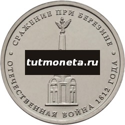 2012. 5 рублей, Сражение при Березине
