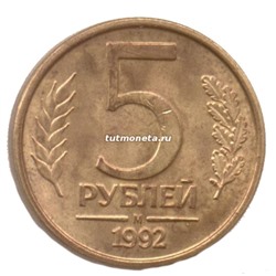 5 рублей 1992 года - М - Банк России