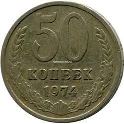 50 копеек СССР 1974 года