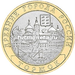 2006. 10 рублей. Торжок. СПМД