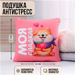 Подушка-антистресс декоративная «Моя сладкая», 21х20 см