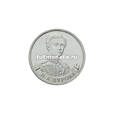 2012. 2 рубля, Н.А. Дурова