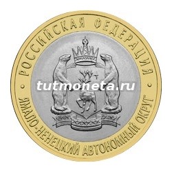 2010. 10 рублей. Ямало-Ненецкий Автономный округ — ЯНАО