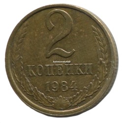 2 копейки СССР 1984 года