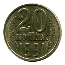 20 копеек СССР 1991 года Л