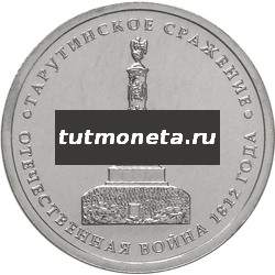 2012. 5 рублей, Тарутинское сражение