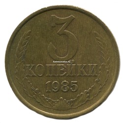 3 копейки СССР 1985 года