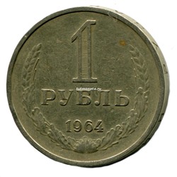 1 Рубль СССР 1964 года