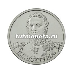 2012. 2 рубля, Д.С. Дохтуров