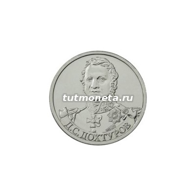 2012. 2 рубля, Д.С. Дохтуров