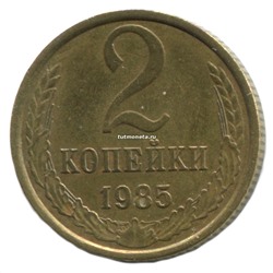 2 копейки СССР 1985 года