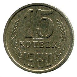 15 копеек СССР 1980 года