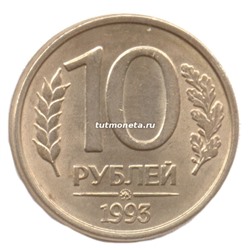 10 рублей 1993 года - ММД - Россия - Магнитная
