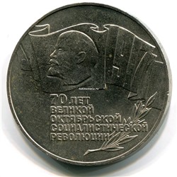 5 рублей 1987 70 лет Великой Октябрьской Социалистической Революции