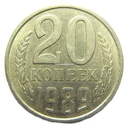 20 копеек СССР 1989 года
