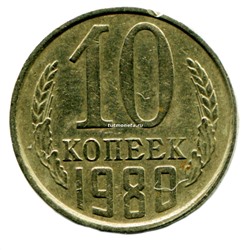10 копеек СССР 1980 года