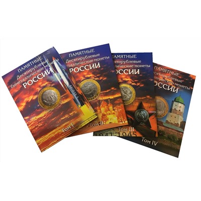 Набор альбомов для хранения памятных 10-рублевых биметаллических монет России (4 тома)