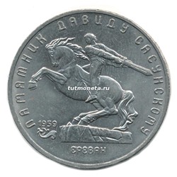 5 рублей 1991 Памятник Давиду Сасунскому в Ереване