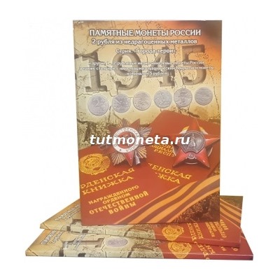 Альбом для  1 и 2 руб «ГОРОДА-ГЕРОИ», Пушкин, Гагарин, РИО+РГО - 17 монет Блистерный