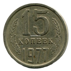 15 копеек СССР 1977 года