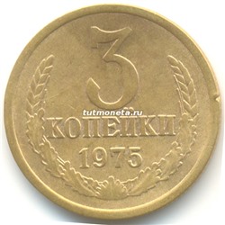 3 Копейки СССР 1975 года