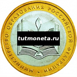 2002. 10 рублей. Министерство образования РФ. ММД.