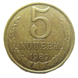5 копеек СССР 1989 года
