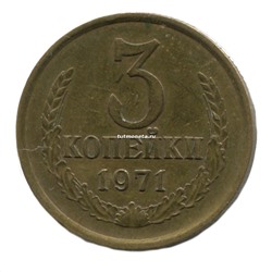3 копейки СССР 1971 года