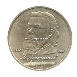 1 рубль 1989 М.П.Мусоргский 150 лет со дня рождения