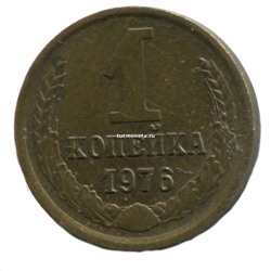 1 копейка СССР 1976 года