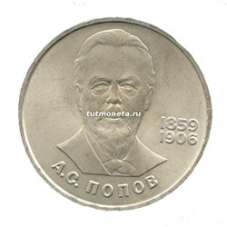 1 рубль 1984 А.С.Попов 125 лет со дня рождения