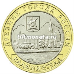2005. 10 рублей. Калиниград.  ММД