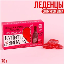 Леденцы «Нельзя купить любовь» со вкусом вина, 70 г.