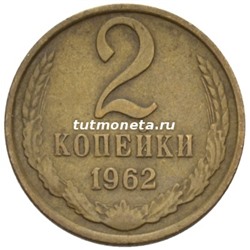 2 Копейки СССР 1962 года