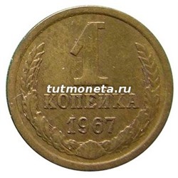 1 Копейка СССР 1967 года