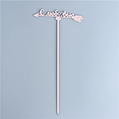 Топпер деревянный "С любовью", розовый, 15х3,5 см