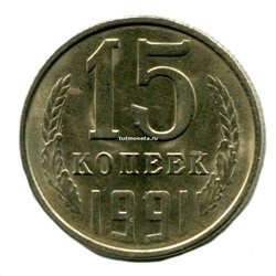 15 копеек СССР 1991 года М