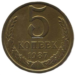 5 копеек СССР 1987 года