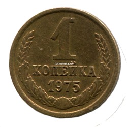 1 копейка СССР 1975 года