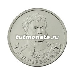2012. 2 рубля, Раевский Н.Н.