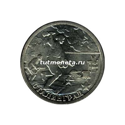 2000, 2 рубля, Сталинград, СПМД.