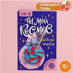 Леденец на подложке «Ты мой космос», вкус: грейпфрут-гуава, 15 г.