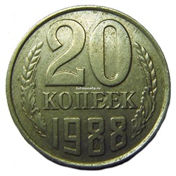 20 копеек СССР 1988 года