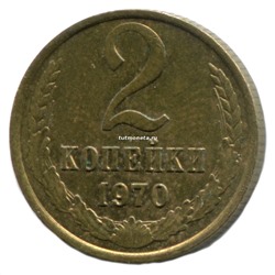2 Копейки СССР 1970 года